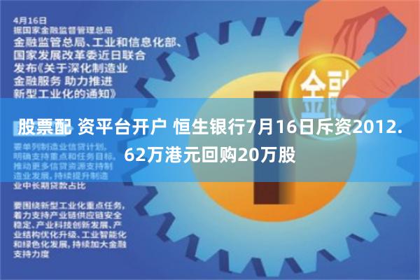 股票配 资平台开户 恒生银行7月16日斥资2012.62万港元回购20万股