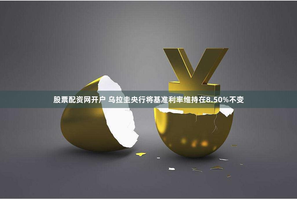 股票配资网开户 乌拉圭央行将基准利率维持在8.50%不变