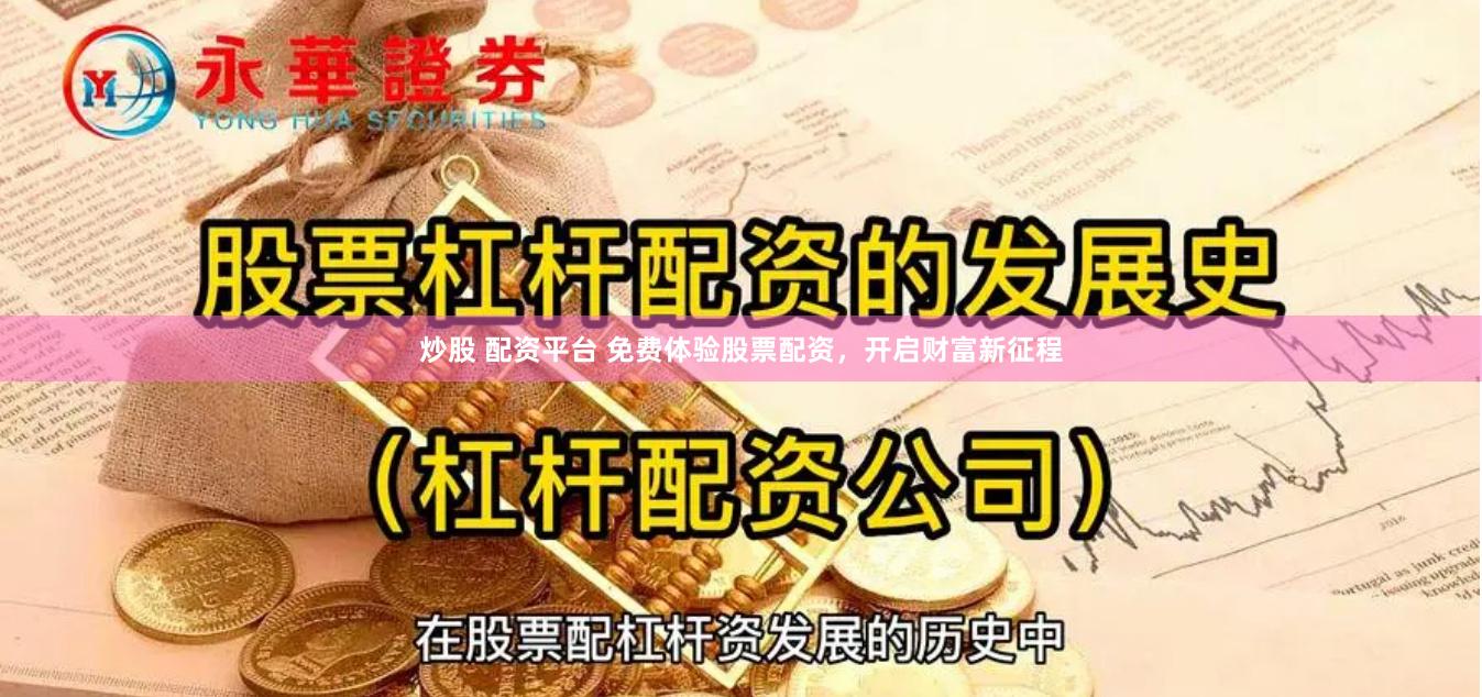 炒股 配资平台 免费体验股票配资，开启财富新征程